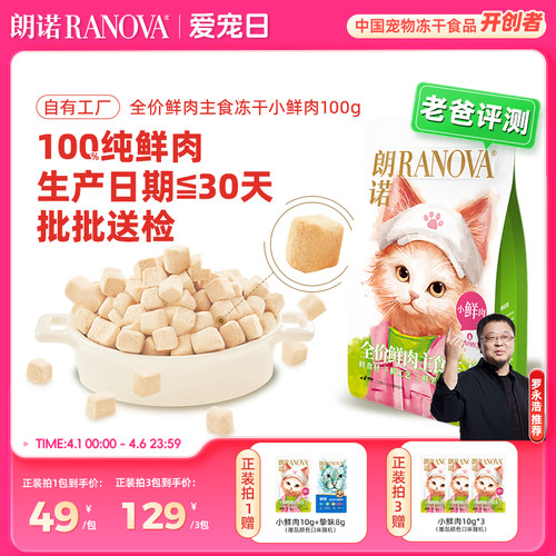 朗诺全价主食冻干猫粮小鲜肉