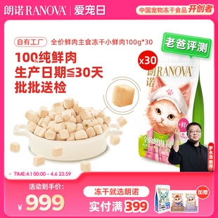 朗诺小鲜肉主食冻干鸡肉成幼猫宠物猫主粮囤货装 30袋小鲜肉 100g