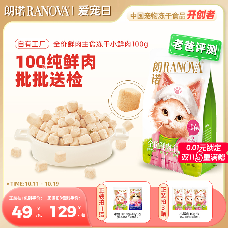 朗诺全价主食冻干猫粮小鲜肉
