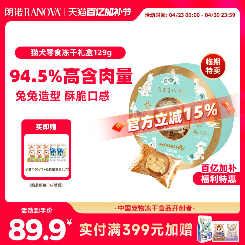 【临期特卖】朗诺猫犬零食宠物零食冻干蛋黄月饼礼盒129g中秋礼盒