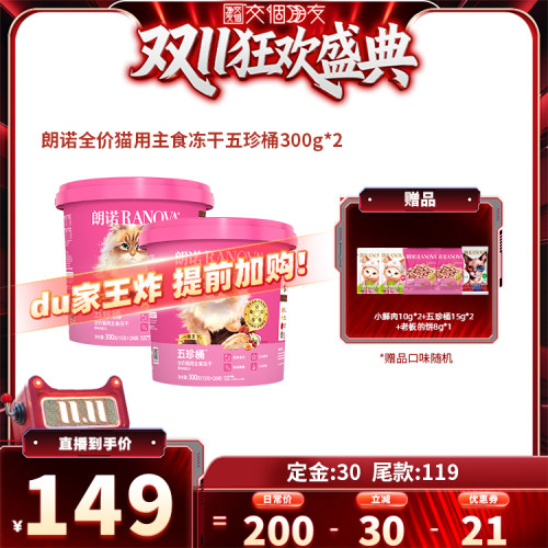 【交个朋友0元付定 20日晚8付尾款】朗诺猫主食冻干五珍桶300g*2