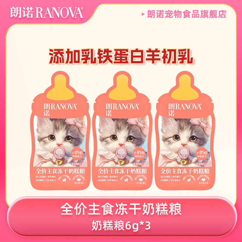 【天猫U先】朗诺猫主粮全价主食冻干奶糕粮鸡肉配方组合装6g*3,宠物/宠物食品及用品,猫冻干零食,淘宝优惠券,粉丝福利购,淘宝优惠卷