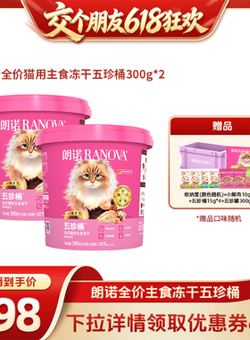 【交个朋友618超级爆款】朗诺全价猫主食冻干五珍桶300g*2