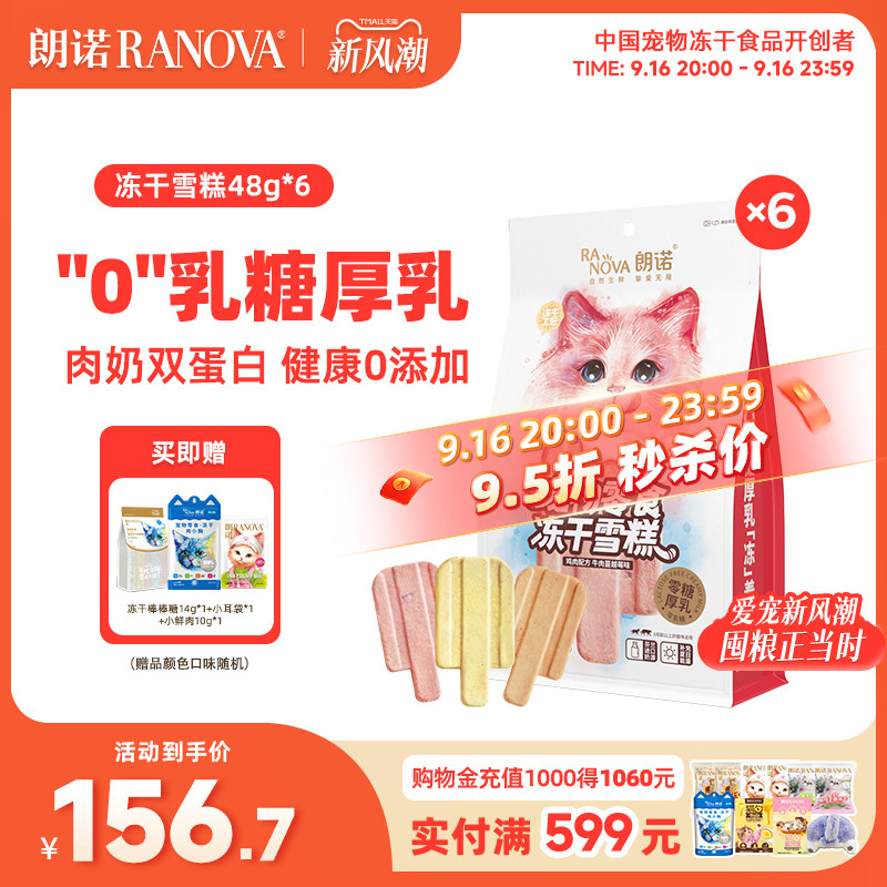 朗诺零食冻干逗趣互动零食鸡肉配方冻干雪糕48g*6袋