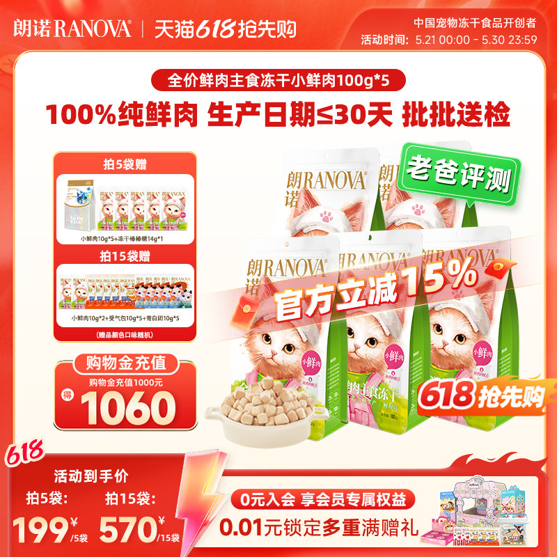 朗诺小鲜肉主食冻干100g*5赠小鲜肉10g*5棒棒糖10支 167.9元 - 美泡泡