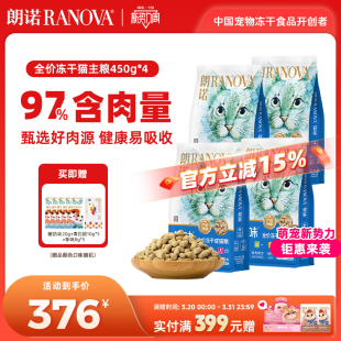 朗诺全价主食冻干猫粮鸡肉三文鱼口味猫主粮450g 4袋