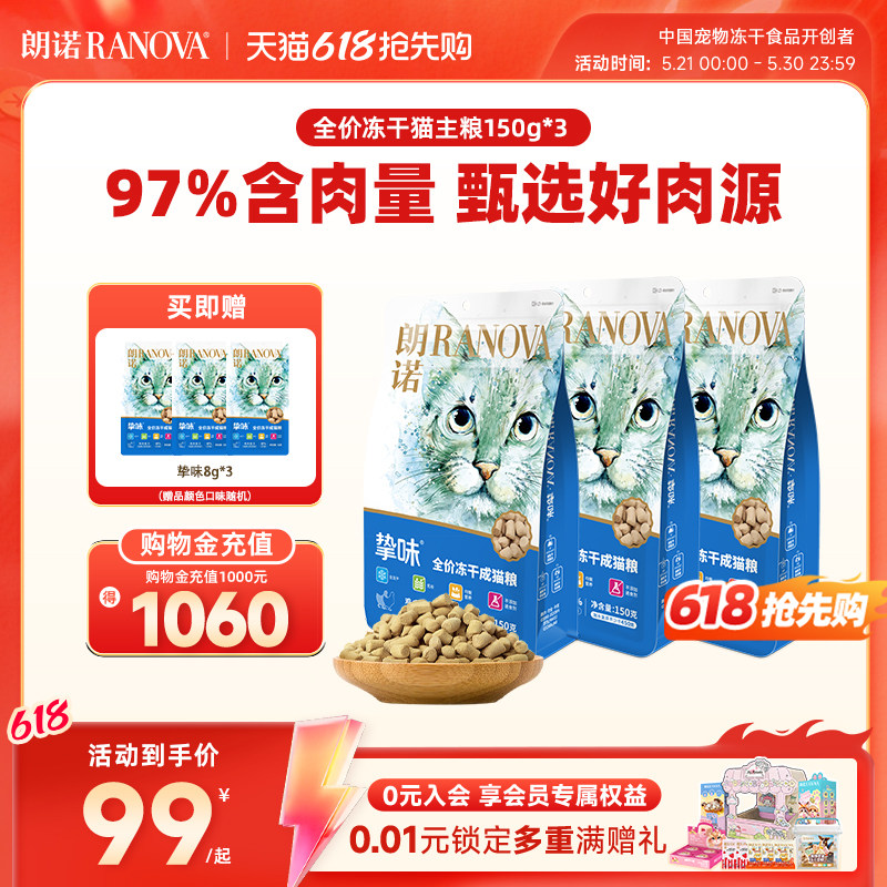 朗诺挚味主食冻干猫粮150g*3赠试吃8g*3 87元 - 线报酷