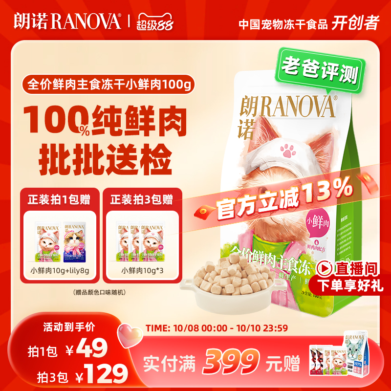 朗诺全价主食冻干猫粮小鲜肉