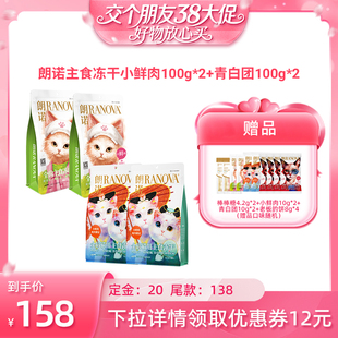 【38先加购 24日晚8付定!】朗诺猫主食冻干小鲜肉青白团组合装