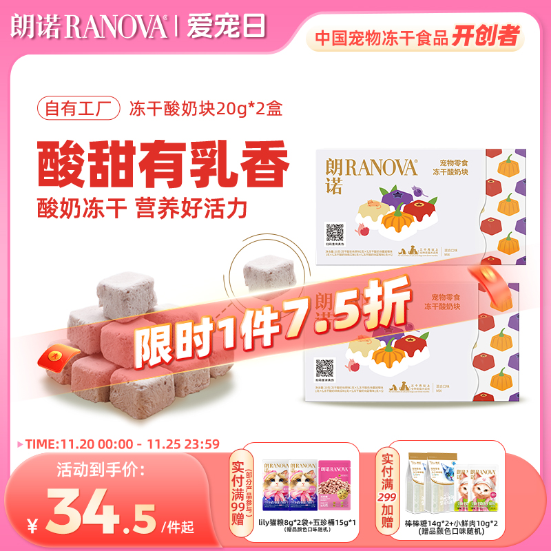 朗诺冻干猫零食冻干酸奶块20g*2