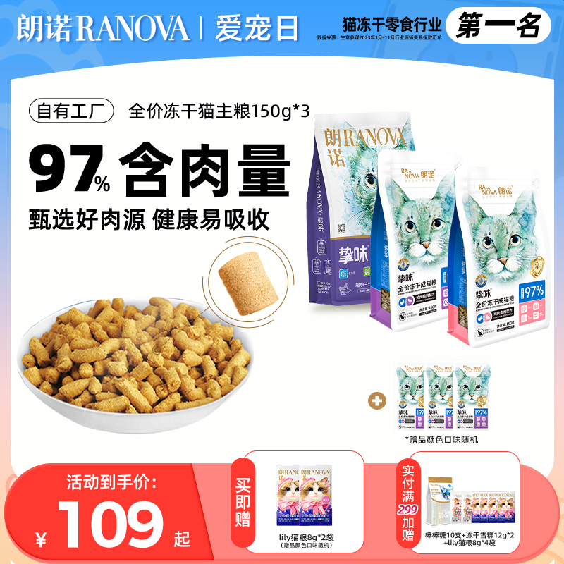 朗諾主食凍干貓糧生骨肉貓主糧雞肉三文魚成貓150g*3+8g*3