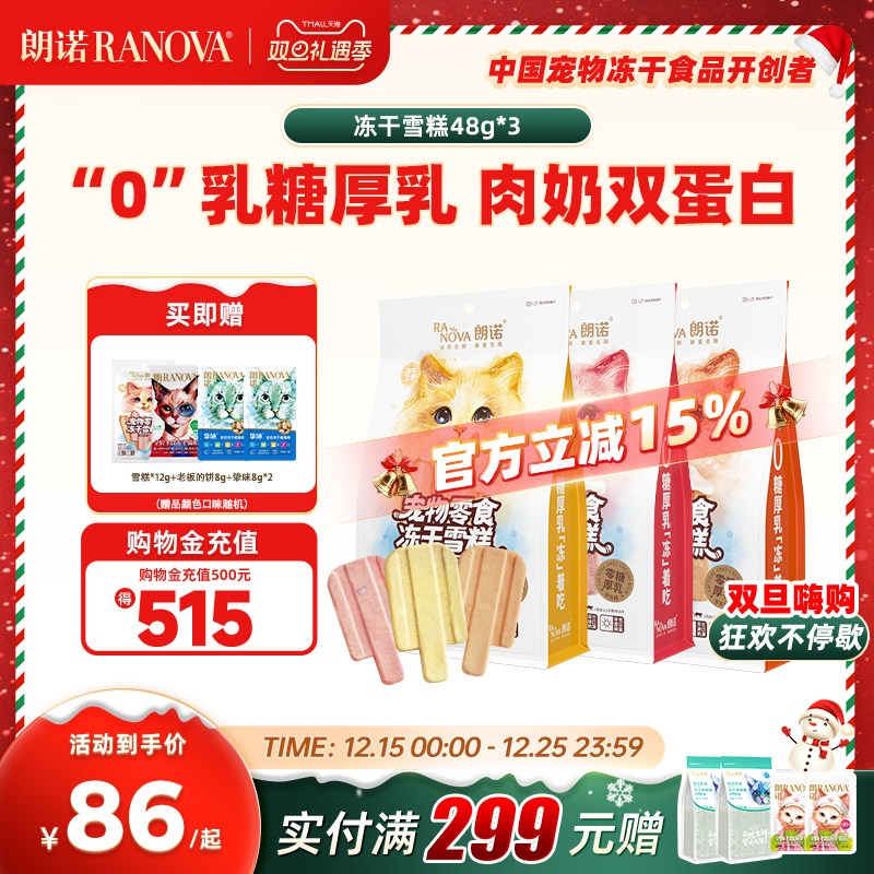 朗诺猫咪零食冻干雪糕