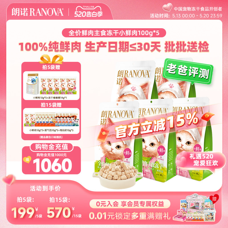 朗诺小鲜肉主食冻干100g*5赠小鲜肉10g*5棒棒糖10支 88vip叠21金币167.9元 - 线报酷