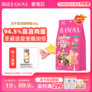 朗诺宠物零食冻干棒棒糖混合口味25g圣诞限定棒棒糖10支 新品