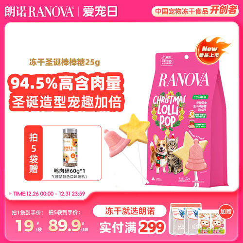 朗诺宠物零食冻干棒棒糖圣诞限定25g10支装