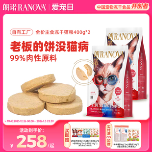朗诺全价主食冻干猫粮鸡肉牛肉乌鸡老板 2袋 饼400g
