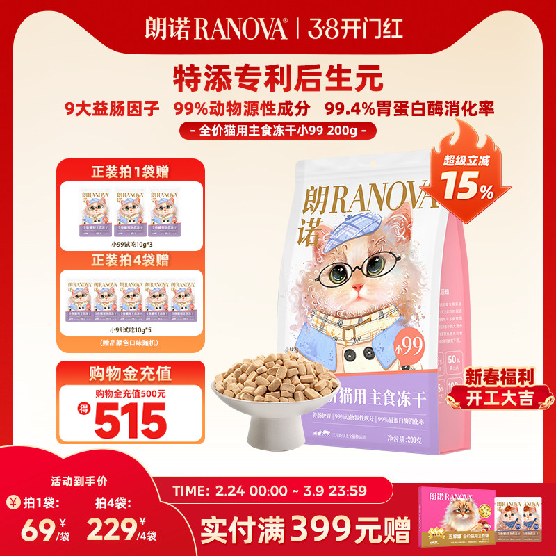 朗诺小99全价猫用主食冻干猫粮成幼猫鸡肉配方猫主粮200g冻干小99