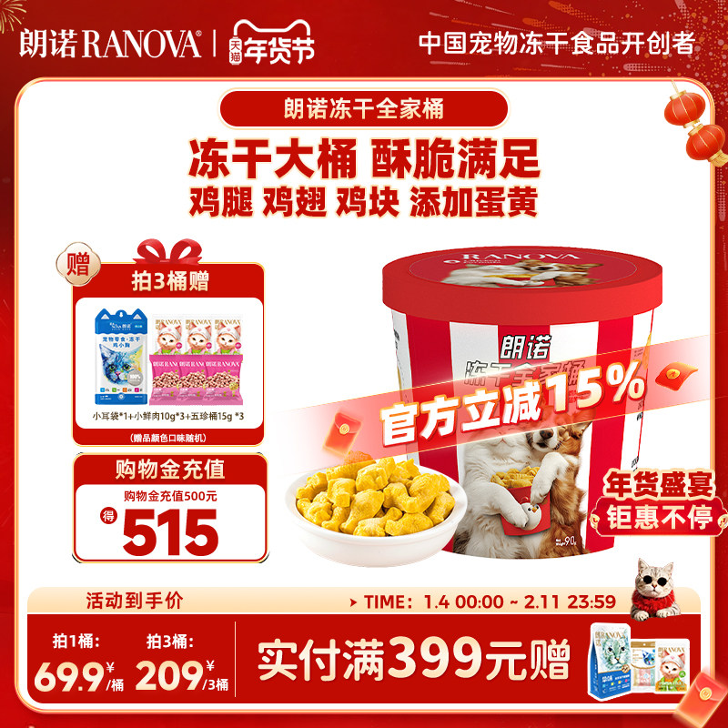 朗诺炸鸡冻干全家桶冻干零食鸡肉配方蛋黄味零食冻干90g,宠物/宠物食品及用品,猫冻干零食,淘宝优惠券,粉丝福利购,淘宝优惠卷