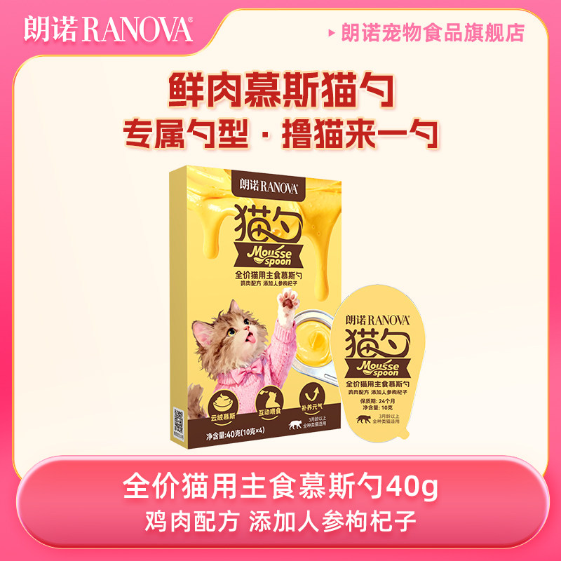 【天猫U先】朗诺鲜肉全价猫用主食慕斯勺添人参枸杞子大盒试吃40g