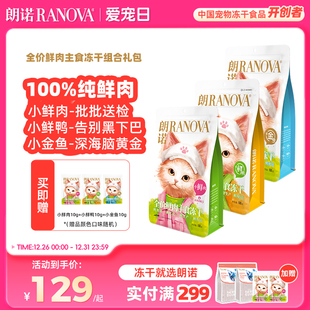 朗诺猫主粮全价主食冻干小鲜肉生骨肉鸡肉配方100g 3小金鱼小鲜鸭