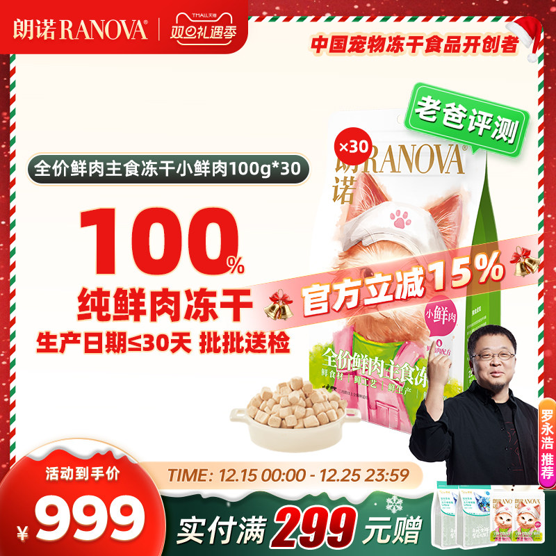 冻干猫主粮朗诺全价主食冻干组合