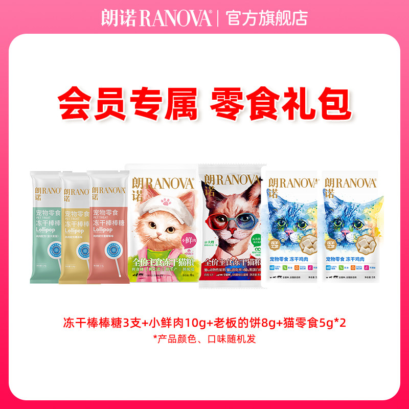 【天猫U先】朗诺冻干棒棒糖小鲜肉老板的饼猫零食组合