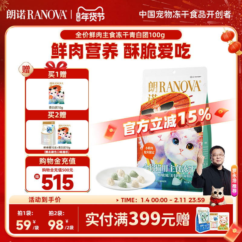 朗诺主食冻干鸡肉配方蛇年青白团冻干猫主粮100g冻干青白团饺子,宠物/宠物食品及用品,猫全价冻干粮,淘宝优惠券,粉丝福利购,淘宝优惠卷