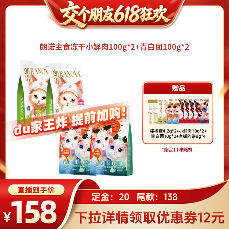 【交个朋友618先加购】朗诺猫主食冻干小鲜肉青白团组合