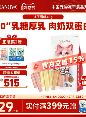 朗诺冻干猫零食鸡肉配方牛奶牛肉蔓越莓三文鱼味猫咪冻干雪糕48g