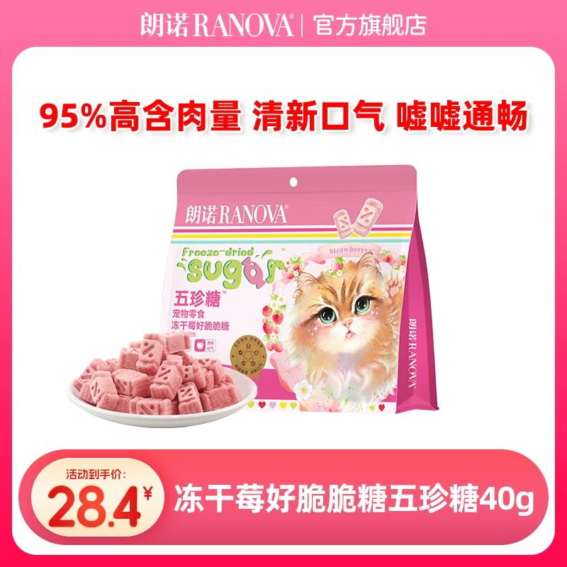 朗诺五珍糖宠物零食冻干莓好脆脆糖鸡肉草莓蔓越莓40g
