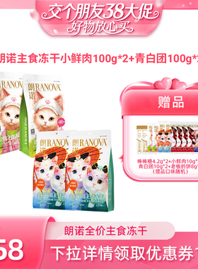 【交个朋友38大促】朗诺猫主食冻干小鲜肉100g*2+青白团100g*2袋