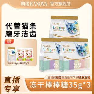 自播专享 朗诺猫咪零食鸡肉冻干棒棒糖营养多种口味磨牙棒25支