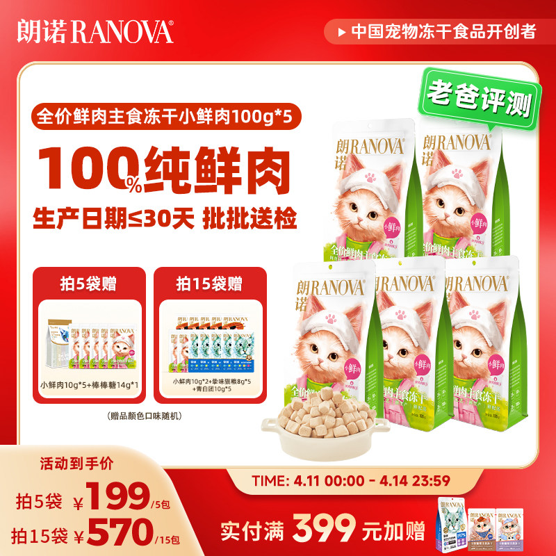 朗诺小鲜肉主食冻干100g*5棒棒糖10支 赠品价值19元 88vip叠24金币165元 - 线报酷
