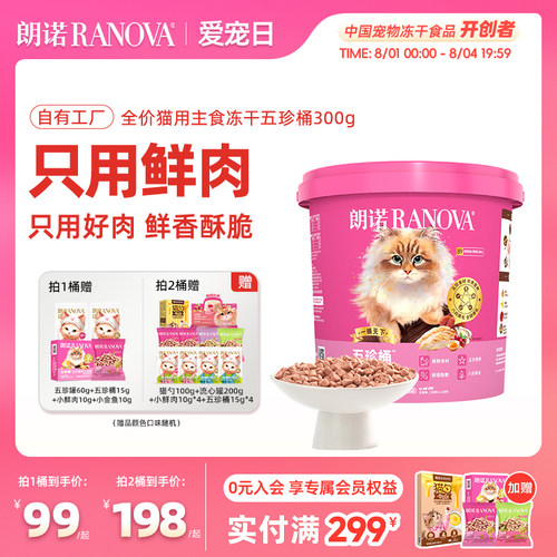 【新品】朗诺五珍桶猫全价主食冻干鲜鸡肉五珍桶300g肉拜拜泪拜拜