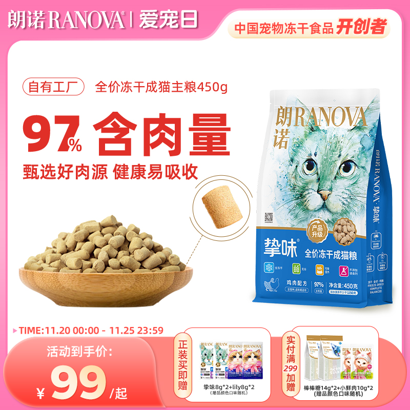 朗诺旗舰店 朗诺猫主食冻干生骨肉450g 主食冻干8g*4包 - 线报酷