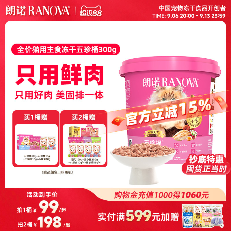 【新品】朗诺五珍桶猫全价主食冻干鲜鸡肉五珍桶300g肉拜拜泪拜拜图片