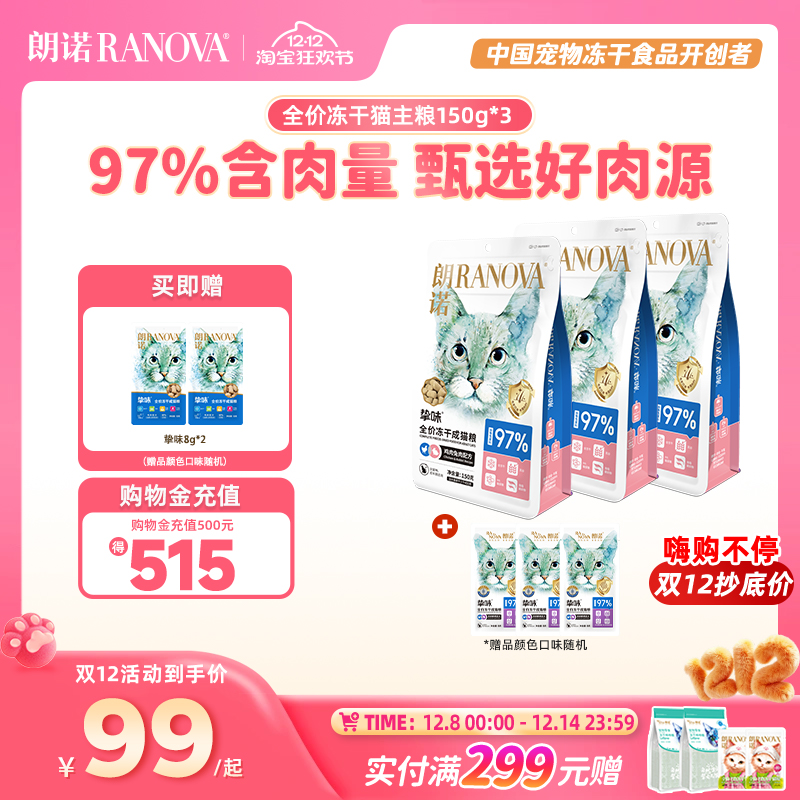 朗诺冻干猫主粮鸡肉三文鱼成猫幼猫150g*3袋