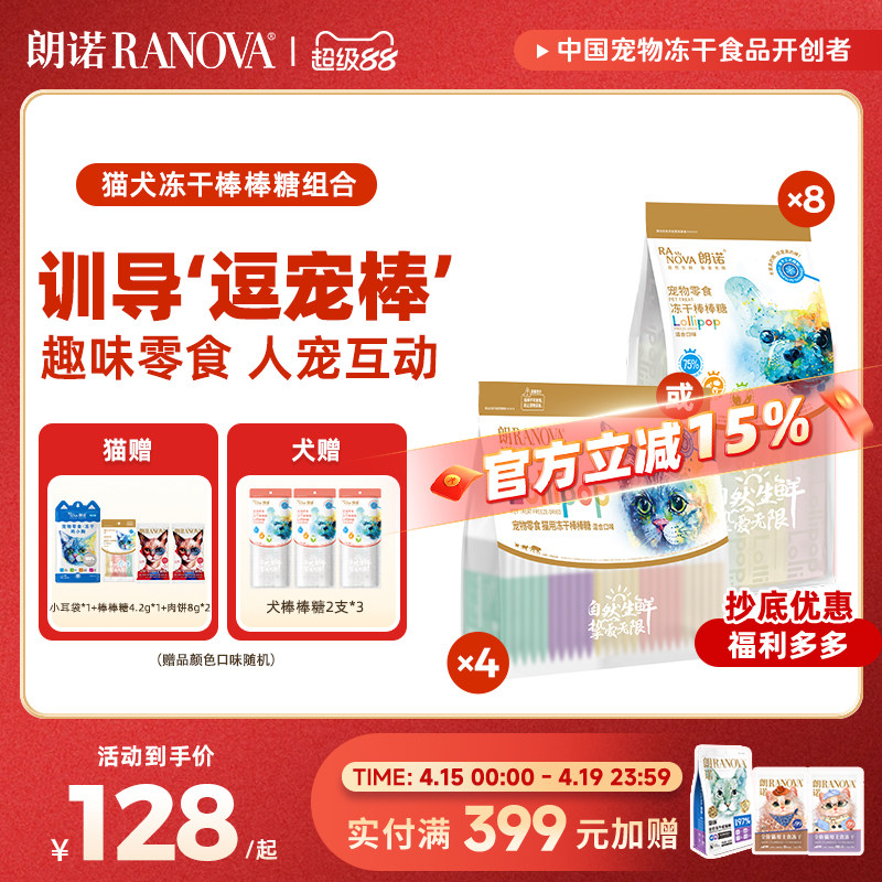 豪车 赠老板的饼8g*2，朗诺猫冻干棒棒糖混合100支，小耳袋冻干15g 棒棒糖3支 108元 - 线报酷