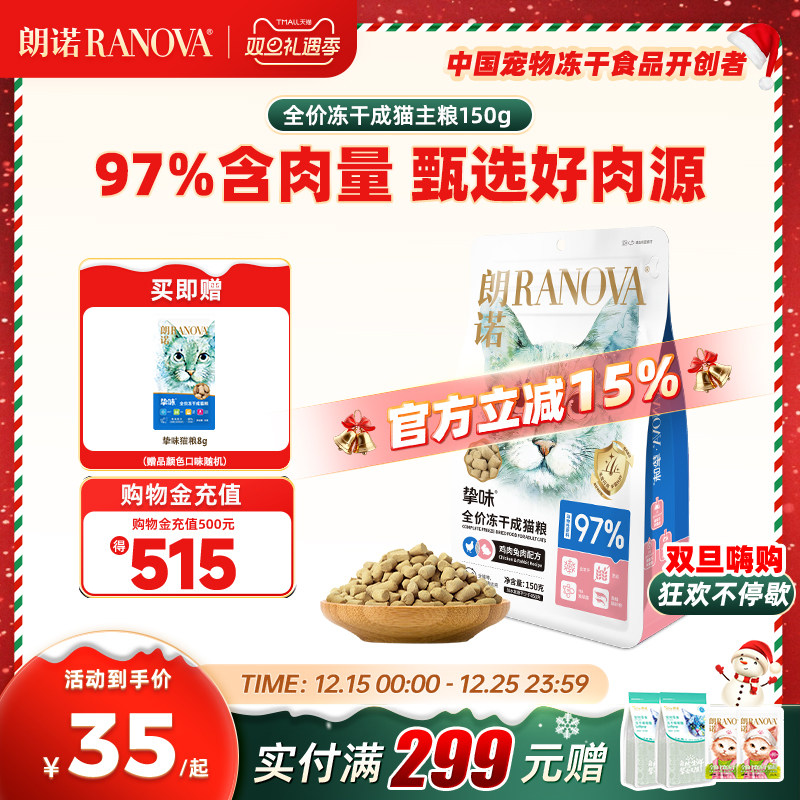 朗诺冻干猫主粮鸡肉三文鱼兔肉鹌鹑配方全价主食冻干挚味猫粮150g - 封面