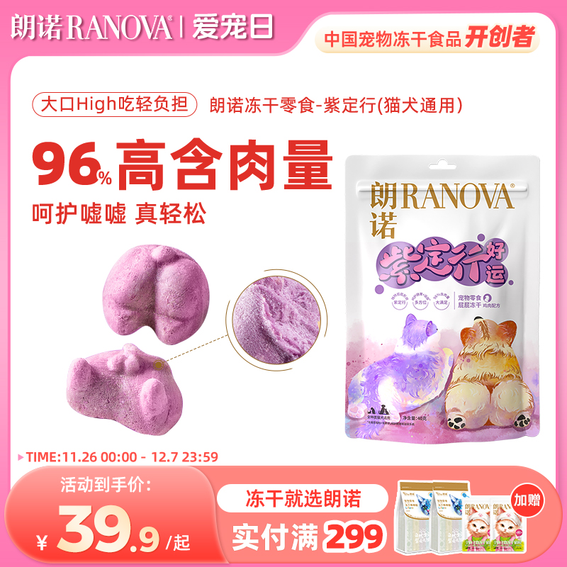 朗诺紫定行冻干零食猫犬通用营养美味高含肉量鸡肉配方40g