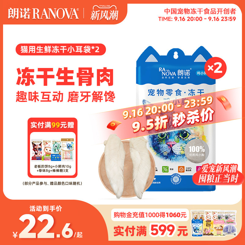 朗诺冻干猫零食冻干生骨肉小耳袋										