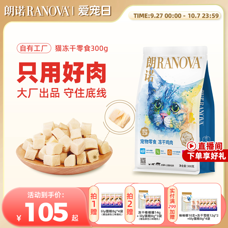 朗诺冻干猫零食冻干纯肉300g
