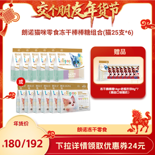 朗诺猫零食冻干棒棒糖35g 1日早10付定 6袋 交个朋友先加购