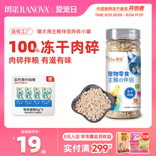 朗诺冻干猫零食主粮伴侣肉碎小罐