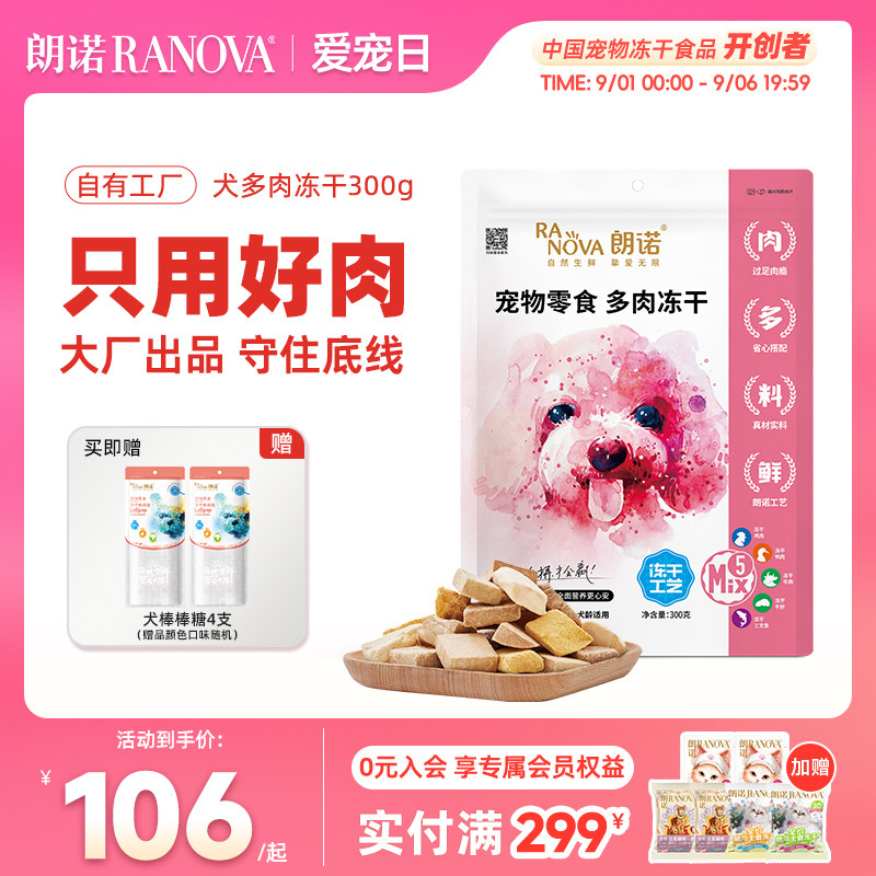 朗诺犬冻干狗零食鸡胸肉牛肉干宠物营养训狗奖励磨牙300g