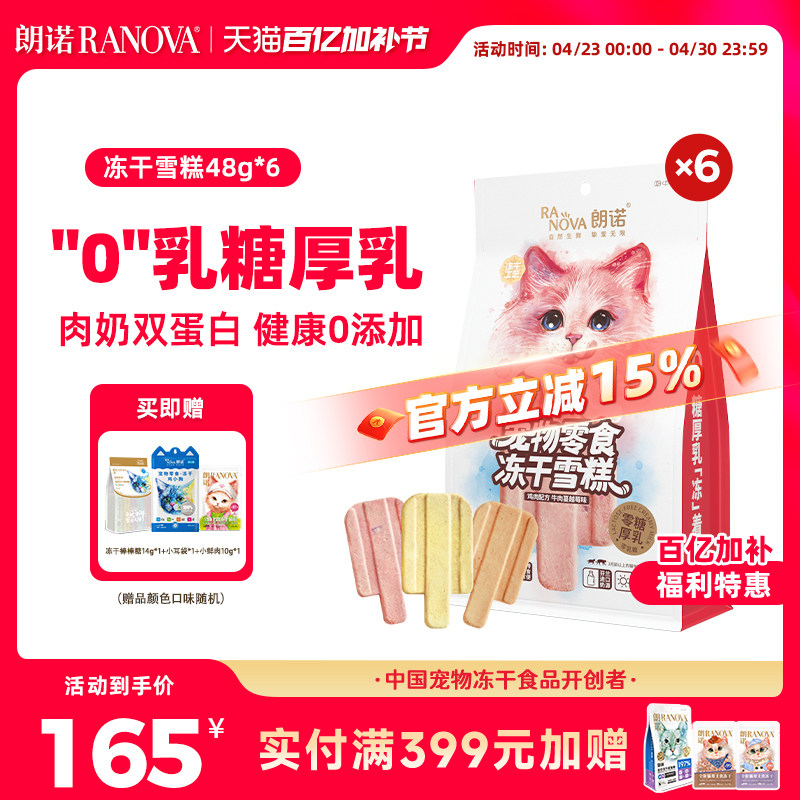 朗诺零食冻干逗趣互动零食鸡肉配方冻干雪糕48g*6袋