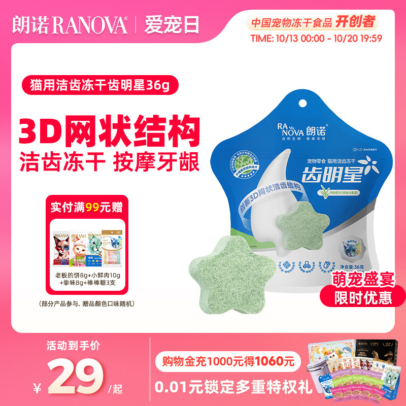 朗诺冻干猫零食齿明星猫咪洁齿冻干磨牙棒鸡肉营养多口味洁牙棒