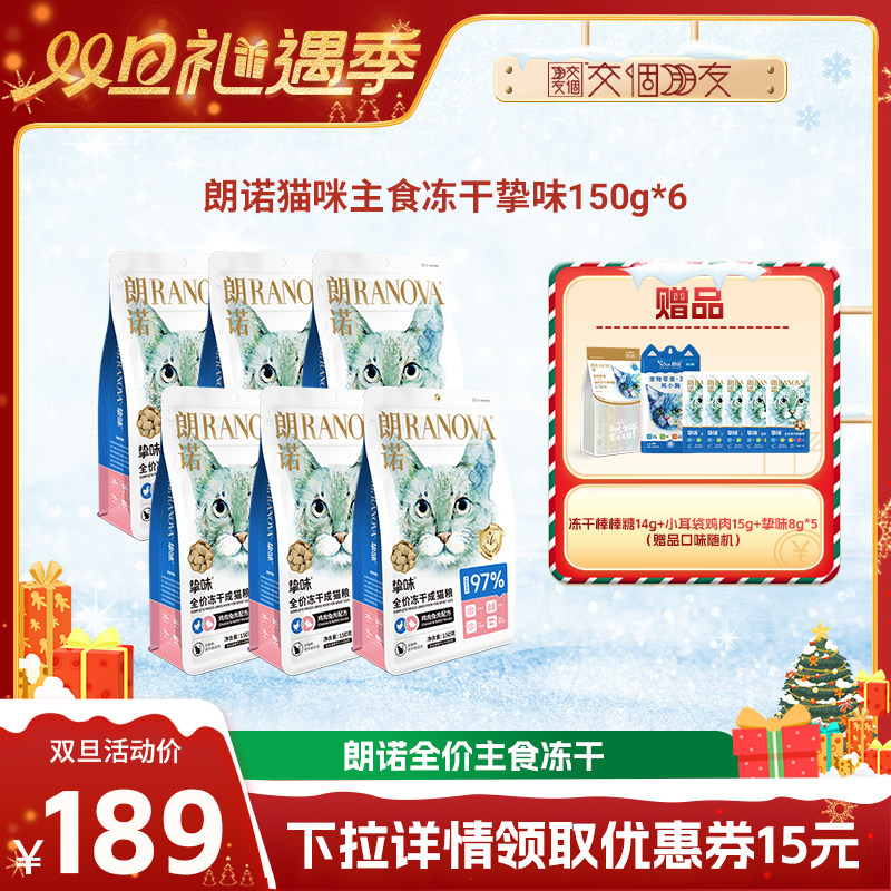 【交个朋友双旦礼遇季】朗诺主食冻干猫粮150g*6