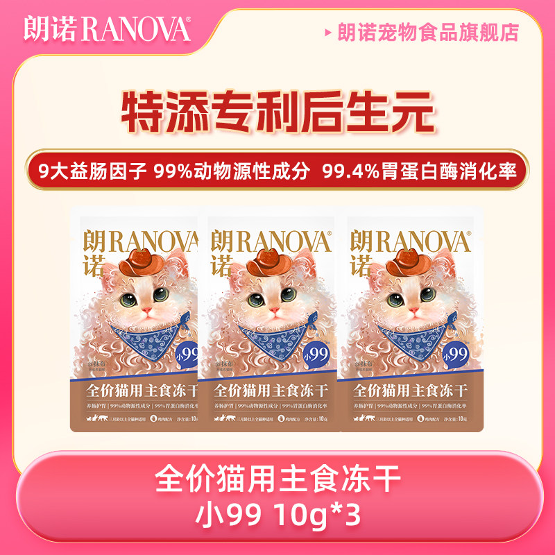 【天猫U先】朗诺小99全价猫用主食冻干猫粮鸡肉配方猫主粮10g*3袋,宠物/宠物食品及用品,猫全价冻干粮,淘宝优惠券,粉丝福利购,淘宝优惠卷
