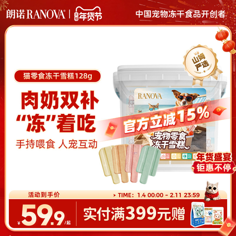 朗诺冻干猫零食鸡肉配方羊初乳蔓越莓菊花味冻干雪糕桶128g,宠物/宠物食品及用品,猫冻干零食,淘宝优惠券,粉丝福利购,淘宝优惠卷